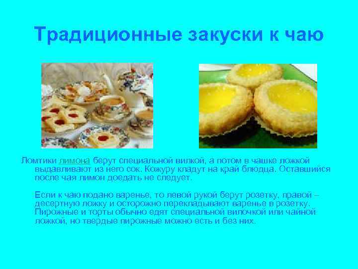 Традиционные закуски к чаю Ломтики лимона берут специальной вилкой, а потом в чашке ложкой