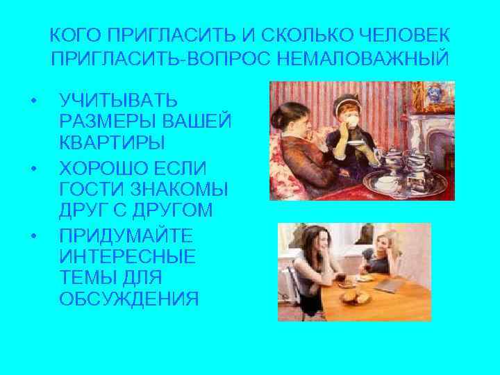 КОГО ПРИГЛАСИТЬ И СКОЛЬКО ЧЕЛОВЕК ПРИГЛАСИТЬ-ВОПРОС НЕМАЛОВАЖНЫЙ • • • УЧИТЫВАТЬ РАЗМЕРЫ ВАШЕЙ КВАРТИРЫ