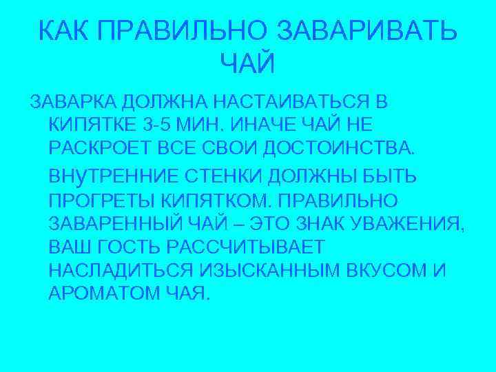 КАК ПРАВИЛЬНО ЗАВАРИВАТЬ ЧАЙ ЗАВАРКА ДОЛЖНА НАСТАИВАТЬСЯ В КИПЯТКЕ 3 -5 МИН. ИНАЧЕ ЧАЙ