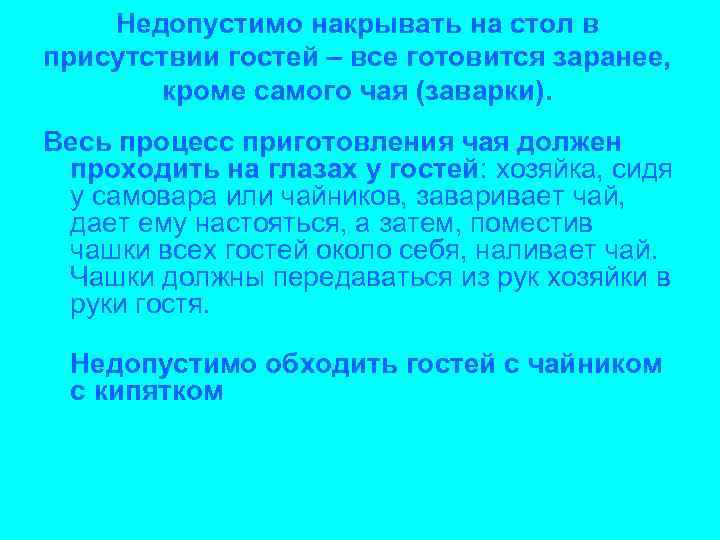 Недопустимо накрывать на стол в присутствии гостей – все готовится заранее, кроме самого чая