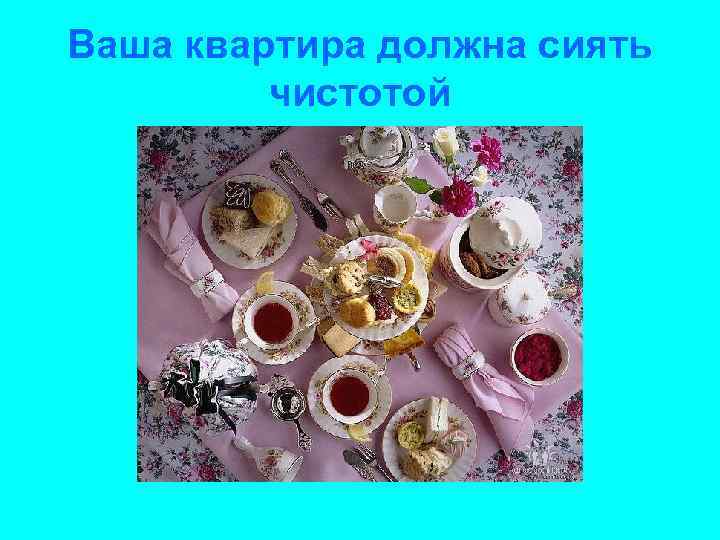 Ваша квартира должна сиять чистотой 