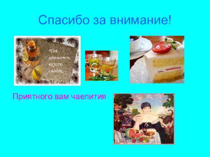 Спасибо за внимание! Приятного вам чаепития 