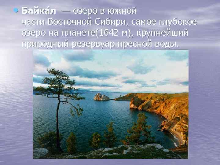  • Байка л — озеро в южной части Восточной Сибири, самое глубокое озеро