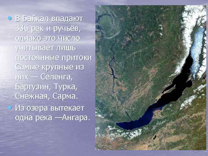  • В Байкал впадают • 336 рек и ручьёв, однако это число учитывает