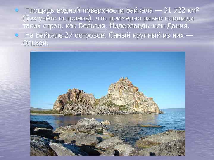  • Площадь водной поверхности Байкала — 31 722 км² • (без учёта островов),