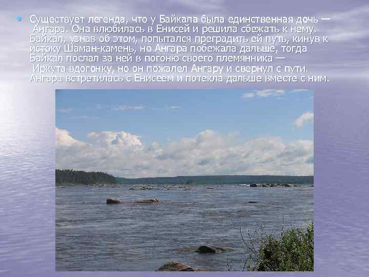 Существует легенда. Ангара дочь Байкала Легенда. Байкал Ангара Енисей Легенда. Легенда о Енисее и ангаре. Легенда про Байкал и Ангару и Енисей.