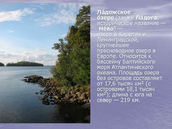 Какие реки относятся к бассейну атлантического океана. Ладожское озеро крупнейшее пресноводное озеро. Ладожское озеро с какого языка происходит название. Ладожское озеро историческое название озера. Ширина Ладожского озера.