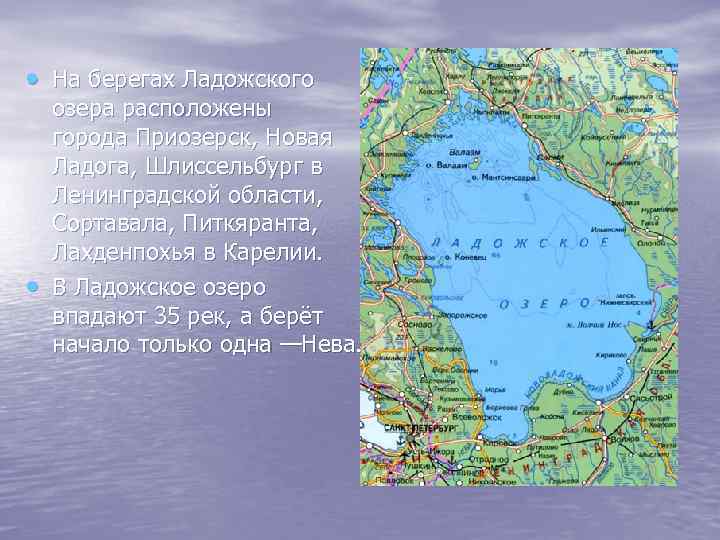  • На берегах Ладожского • озера расположены города Приозерск, Новая Ладога, Шлиссельбург в