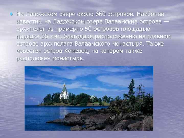  • На Ладожском озере около 660 островов. Наиболее известны на Ладожском озере Валаамские