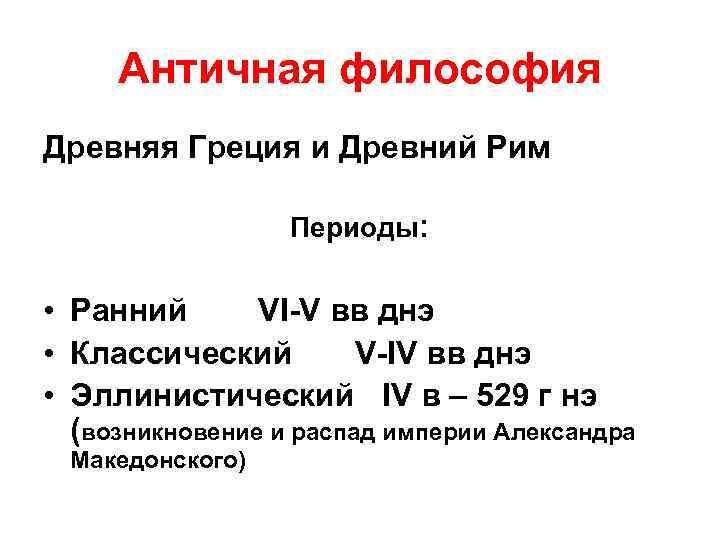 Античная философия Древняя Греция и Древний Рим Периоды: • Ранний VI-V вв днэ •