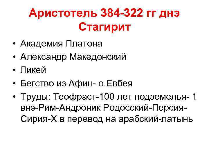 Аристотель 384 -322 гг днэ Стагирит • • • Академия Платона Александр Македонский Ликей
