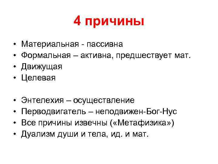 4 причины • • Материальная - пассивна Формальная – активна, предшествует мат. Движущая Целевая