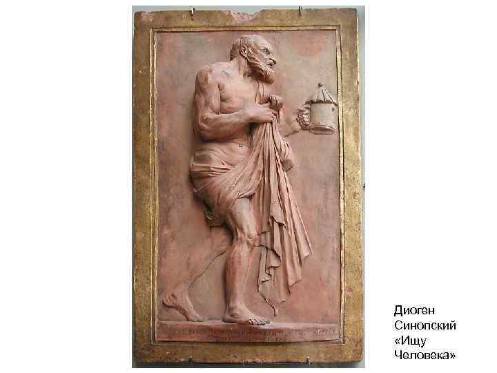 Диоген Синопский «Ищу Человека» 
