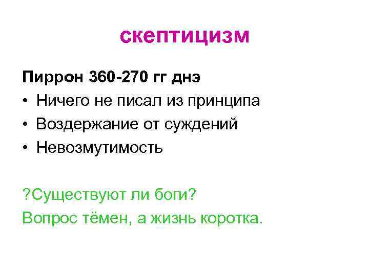 скептицизм Пиррон 360 -270 гг днэ • Ничего не писал из принципа • Воздержание