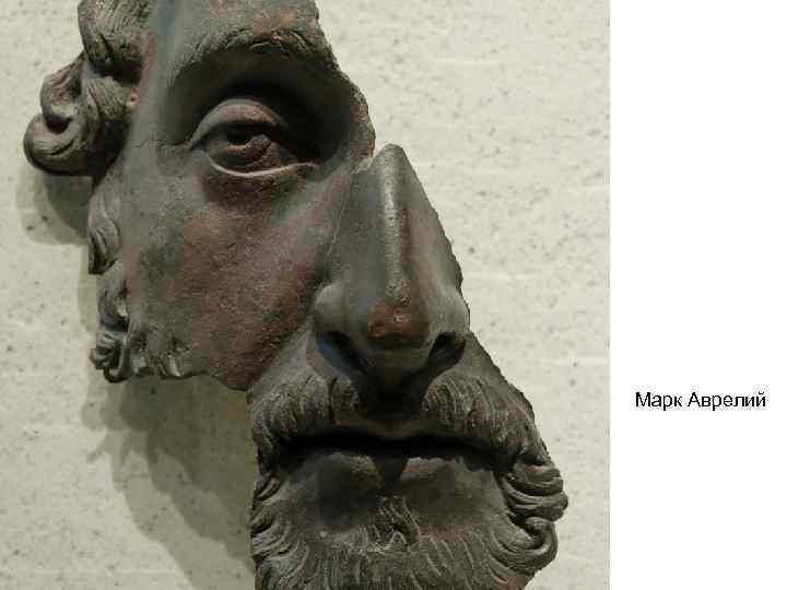 Марк Аврелий 