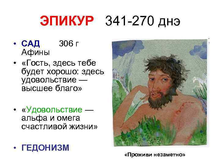 ЭПИКУР 341 -270 днэ • САД 306 г Афины • «Гость, здесь тебе будет