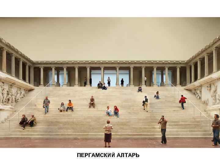 ПЕРГАМСКИЙ АЛТАРЬ 