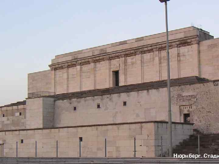 Нюрнберг. Стади 