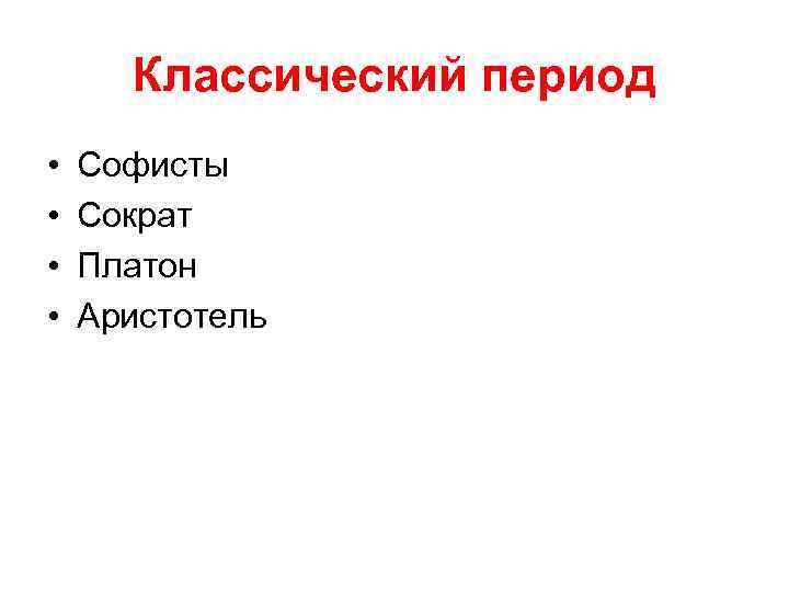 Классический период • • Софисты Сократ Платон Аристотель 