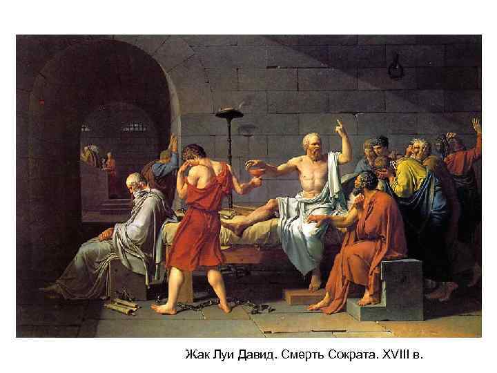 Жак Луи Давид. Смерть Сократа. XVIII в. 