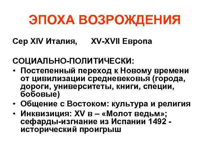 ЭПОХА ВОЗРОЖДЕНИЯ Сер XIV Италия, XV-XVII Европа СОЦИАЛЬНО-ПОЛИТИЧЕСКИ: • Постепенный переход к Новому времени