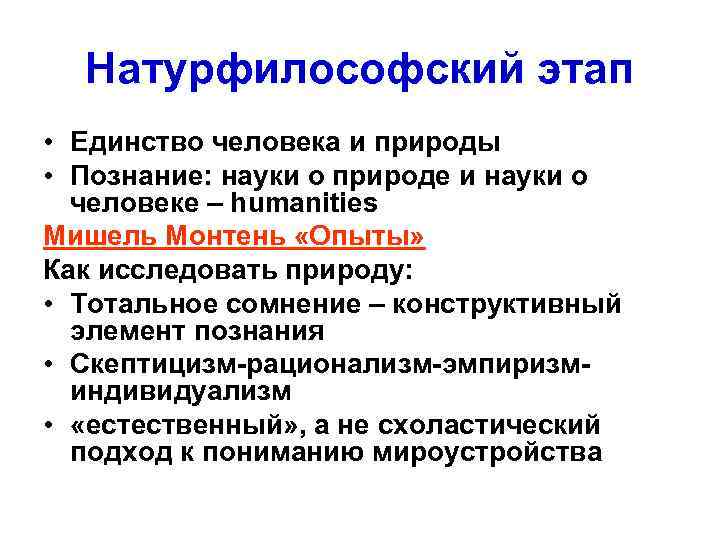 Натурфилософский этап • Единство человека и природы • Познание: науки о природе и науки