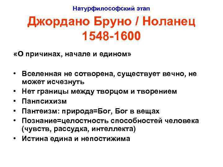 Натурфилософский этап Джордано Бруно / Ноланец 1548 -1600 «О причинах, начале и едином» •