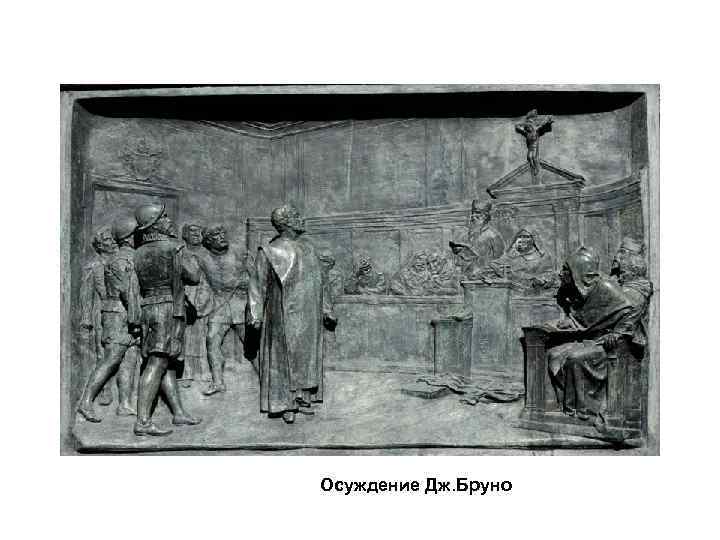 Осуждение Дж. Бруно 