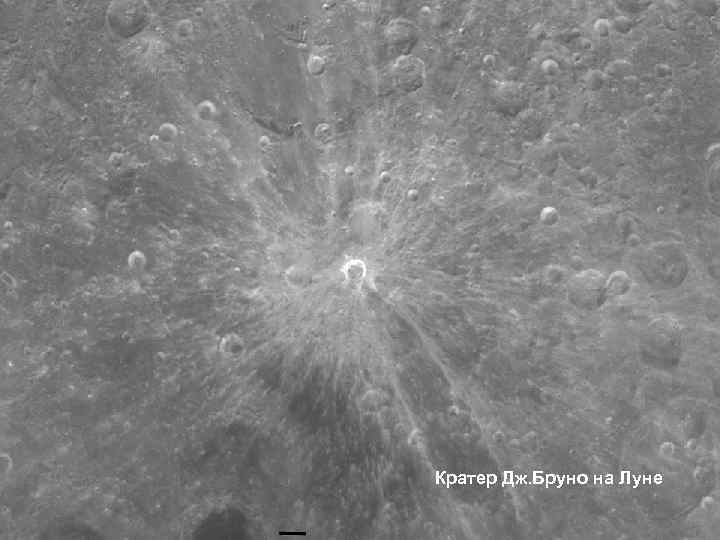 Кратер Дж. Бруно на Луне 