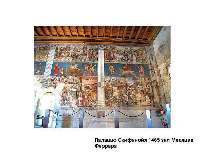 Палаццо Скифанойя 1465 зал Месяцев Феррара 