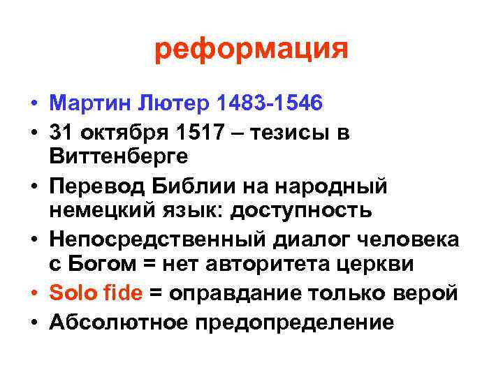 реформация • Мартин Лютер 1483 -1546 • 31 октября 1517 – тезисы в Виттенберге