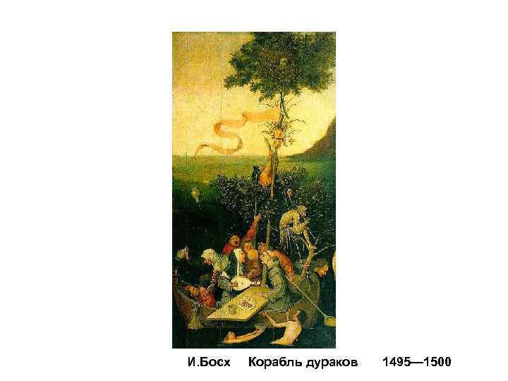 И. Босх Корабль дураков 1495— 1500 
