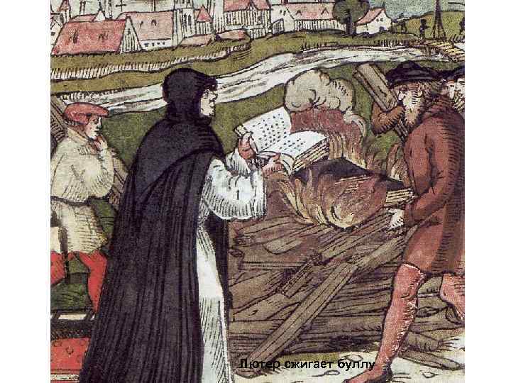 Лютер сжигает буллу 