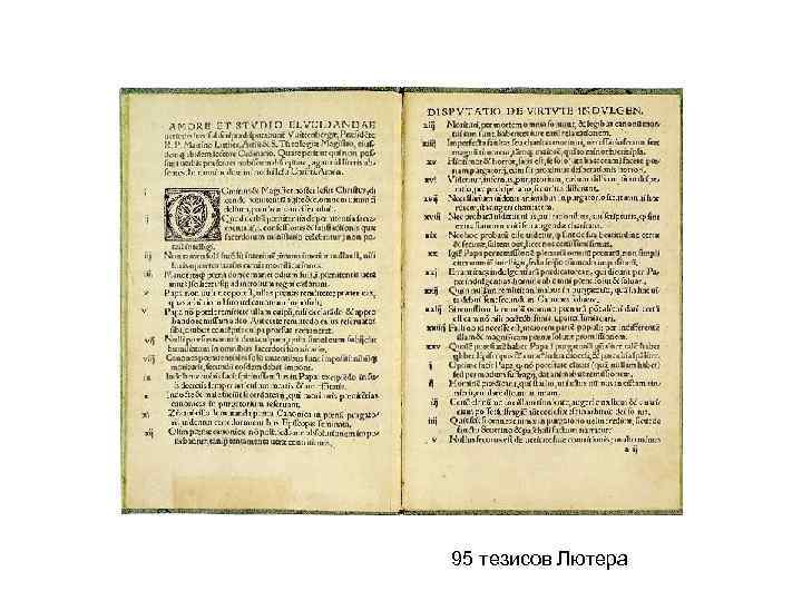95 тезисов Лютера 