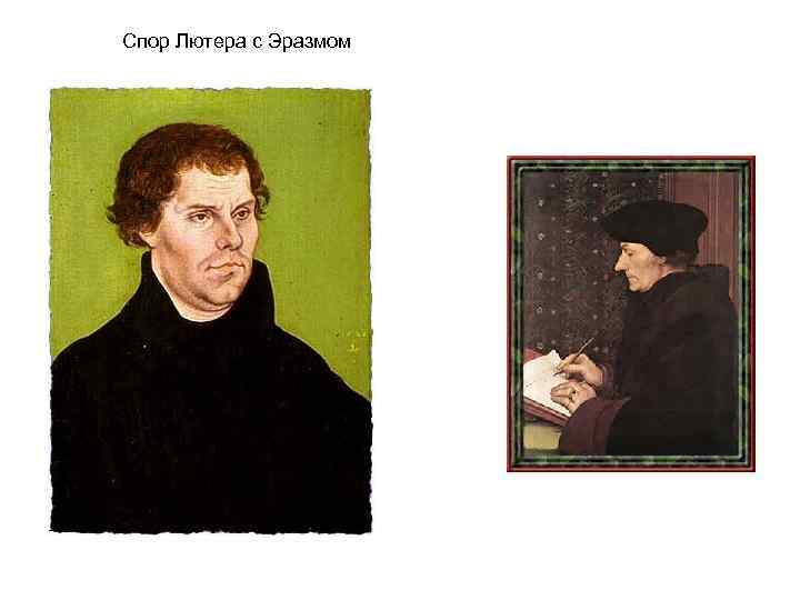 Спор Лютера с Эразмом 