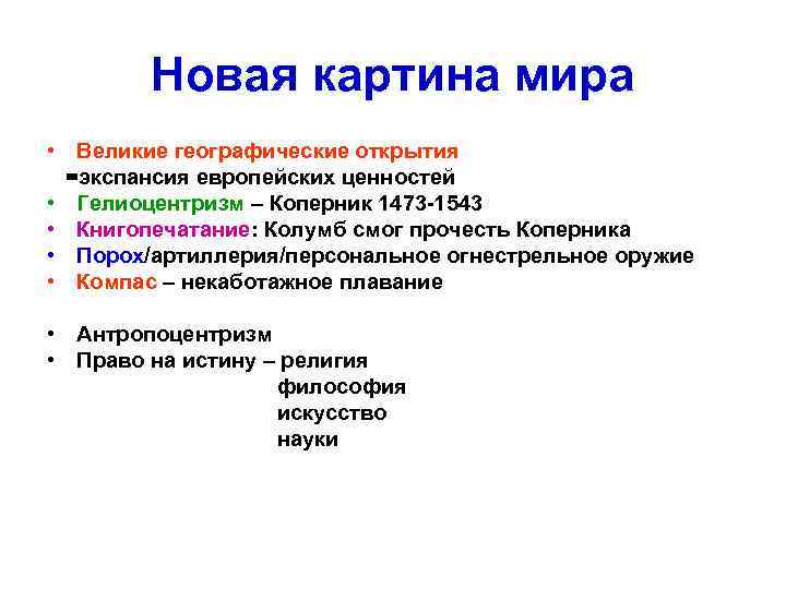 Новая картина мира • Великие географические открытия =экспансия европейских ценностей • Гелиоцентризм – Коперник