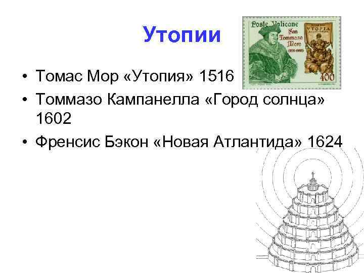 Утопии • Томас Мор «Утопия» 1516 • Томмазо Кампанелла «Город солнца» 1602 • Френсис
