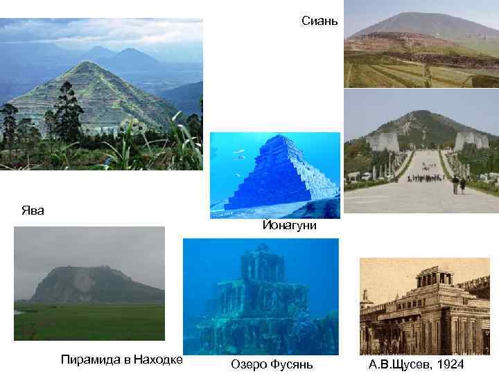 Сиань Ява Йонагуни Пирамида в Находке Озеро Фусянь А. В. Щусев, 1924 