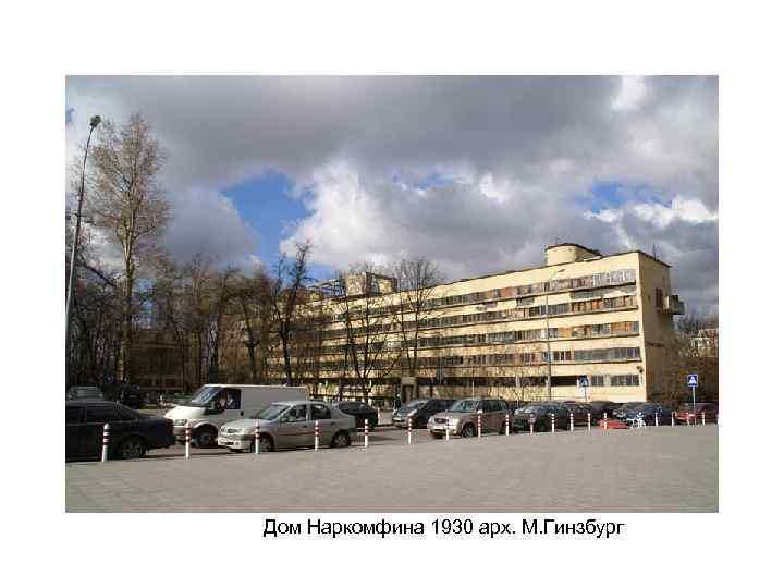 Дом Наркомфина 1930 арх. М. Гинзбург 