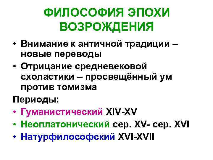 ФИЛОСОФИЯ ЭПОХИ ВОЗРОЖДЕНИЯ • Внимание к античной традиции – новые переводы • Отрицание средневековой