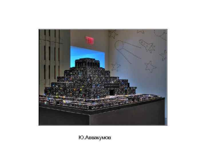 Ю. Аввакумов 