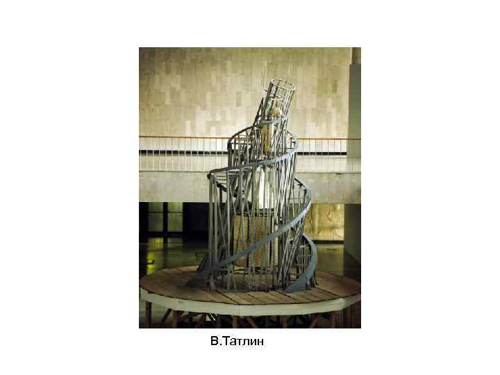 В. Татлин 