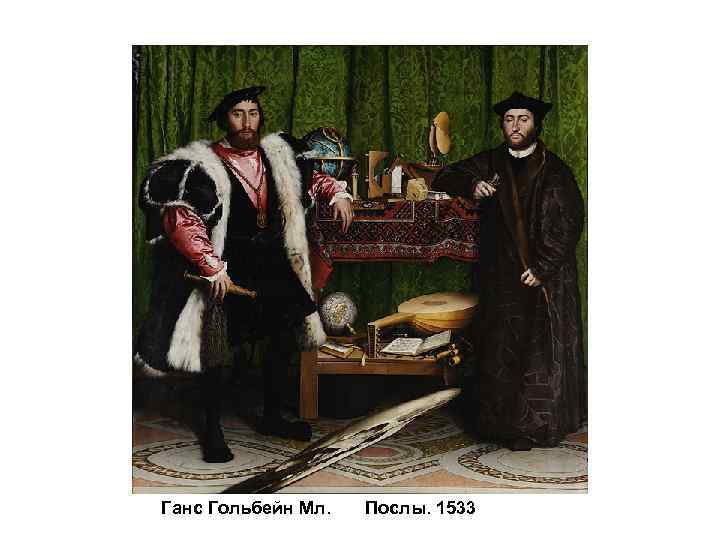 Ганс Гольбейн Мл. Послы. 1533 