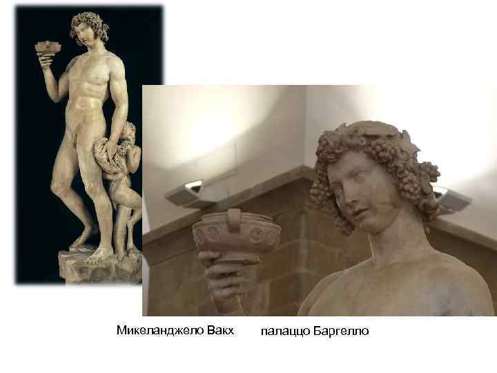 Микеланджело Вакх палаццо Баргелло 
