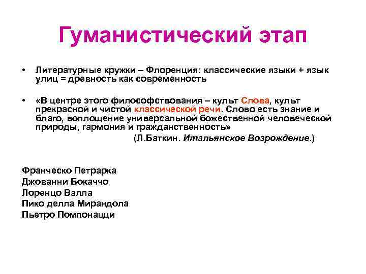 Гуманистический этап • Литературные кружки – Флоренция: классические языки + язык улиц = древность