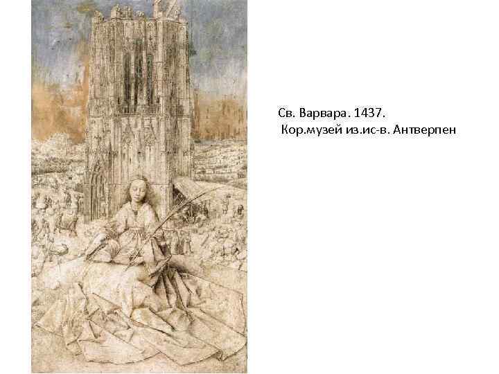 Св. Варвара. 1437. Кор. музей из. ис-в. Антверпен 