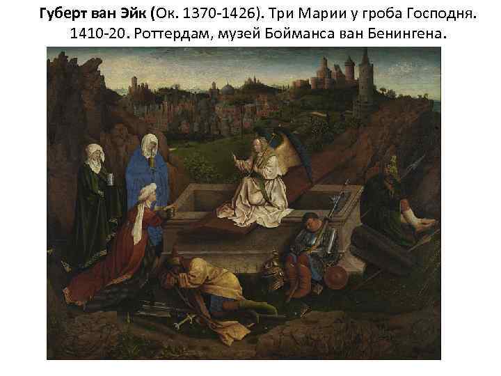 Губерт ван Эйк (Ок. 1370 -1426). Три Марии у гроба Господня. 1410 -20. Роттердам,