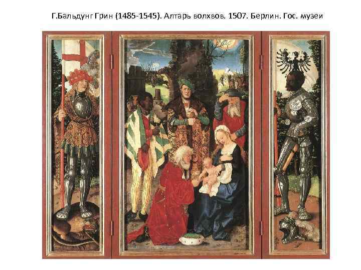 Г. Бальдунг Грин (1485 -1545). Алтарь волхвов. 1507. Берлин. Гос. музеи 