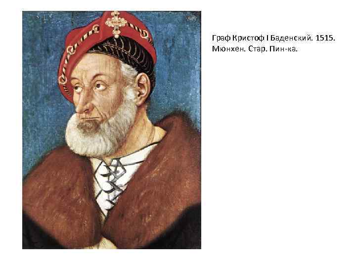 Граф Кристоф I Баденский. 1515. Мюнхен. Стар. Пин-ка. 