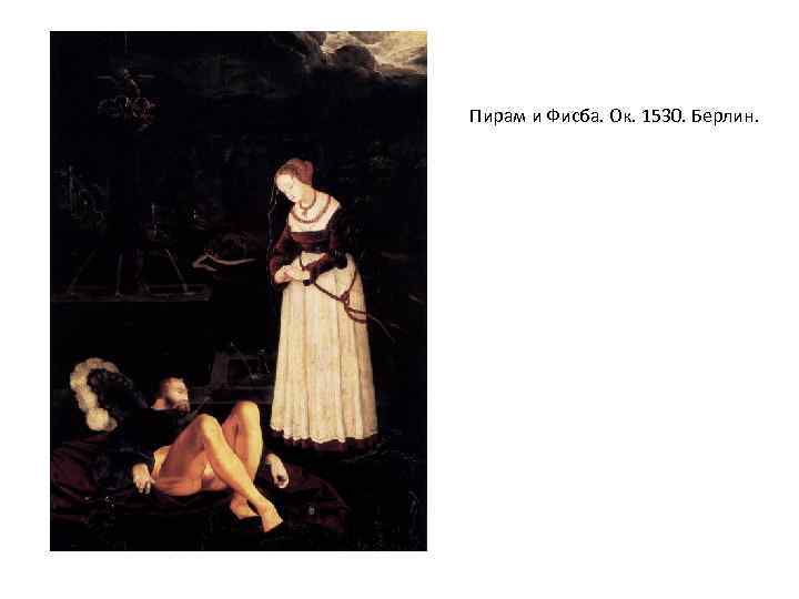 Пирам и Фисба. Ок. 1530. Берлин. 